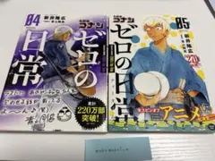ゼロの日常　4.5巻