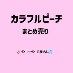 カラフルピーチ まとめ売り