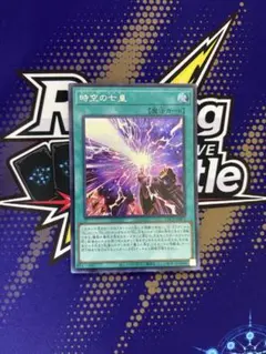 時空の七皇　シークレット　遊戯王