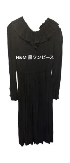 H&M 黒 長袖ワンピース 匿名配送