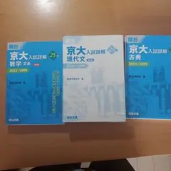 京大入試詳解 数学・現代文・古典セット