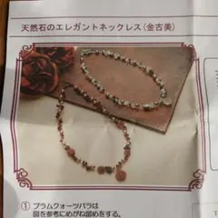 天然石のエレガントネックレス 材料