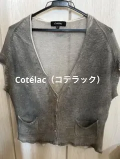 Cotelac グレー カーディガン　コテラック　ノースリーブ