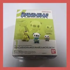 ポケモンスケールワールド ヒノアラシ ミジュマル モクロー
