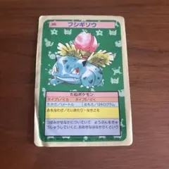 ポケモン トップサン フシギソウ 1995年(折れ有)
