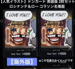 【人気イラスト】ドンカード 英語版 2枚セット ロシナンテ＆ロー コラソン名場面
