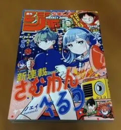 週刊少年ジャンプ 2025年42号 新連載 さむわんへるつ - メルカリ