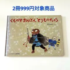 【複数割】　2冊999円　くものすおやぶん とりものちょう　絵本まとめ売り