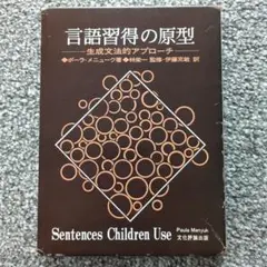 言語習得の原型 　ー生成文法的アプローチー