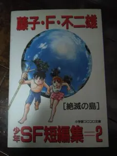 藤子不二雄少年SF短編集 ひとりぼっちの宇宙戦争 - メルカリ