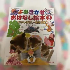 よみきかせおはなし絵本 : むかしばなし・名作20 3