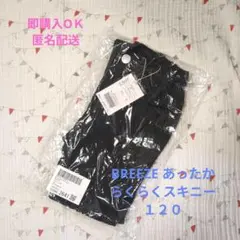 BREEZE ストレッチ ブラック ロングパンツ 120