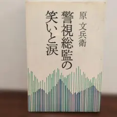 警察総監の笑いと涙 原ぶん兵衛 立風邪書房