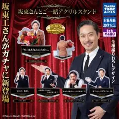 301.坂東さんとご一緒アクリルスタンド 5種