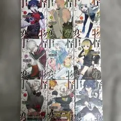 怪物事変 1~18巻セット