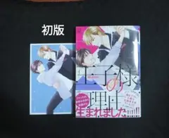 王子様の理由　初版特典付き