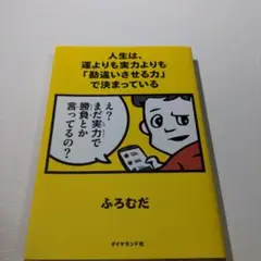 人生は、運よりも実力よりも「勘違いさせる力」で決まっている