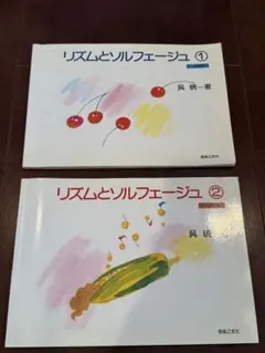 リズムとソルフェージュ 1・2巻セット 呉暁 音楽之友社　即発送可