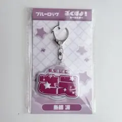 ブルーロック 2期 ぷくぽよ！ キーホルダー 糸師冴