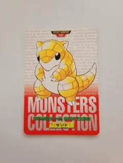 ポケモンカードダス　027　028　サンド　サンドパン　モンスターコレクション