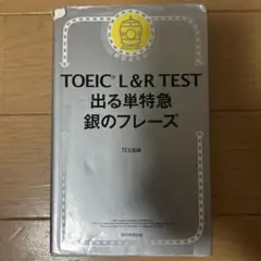 TOEIC L&R TEST 出る単特急 銀のフレーズ