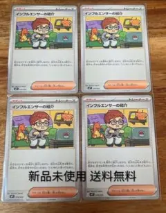 インフルエンサーの紹介　4枚セット