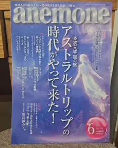 アネモネ　anemone 2025年6月号　No.355