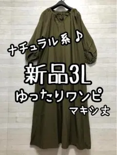 新品☆3L♪カーキ系♪ゆったりナチュラル♪マキシワンピース♪☆G810