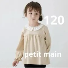 新品　petit main フリル襟 カットソー 120 長袖　ロンT トップス