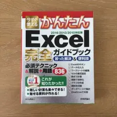 今すぐ使えるかんたんExcel完全ガイドブック