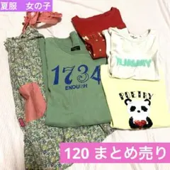 まとめ売り　120 夏服