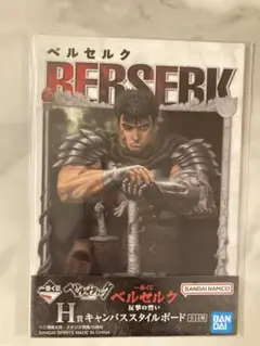 ベルセルク H型キャンバススタイルボード　1巻