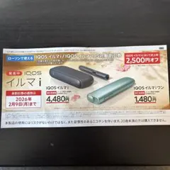 IQOS イルマ i 割引券 2,500円オフ
