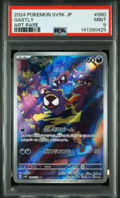 【PSA9】ゴース AR SV5K ワイルドフォース 080/071