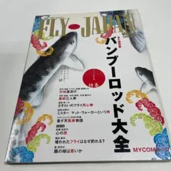 FLY-JAPAN VOL.2 バンブーロッド大全 永久保存版 FLY-JAPAN VOL.2 バンブーロッド大全 永久保存版 - メルカリ