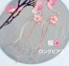 桜のゆらゆらロングピアス 両耳用♪安心メルカリ便(*^^*)♫