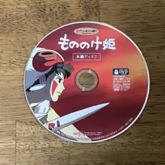 もののけ姫　本編ディスク　DVD スタジオジブリ　宮崎駿　ジブリがいっぱいのサムネイル