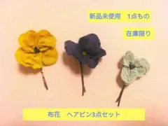 出品終了セール　新品未使用　布花のヘアピンセット　布花ヘアピン　ヘアアクセサリー