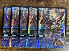 デュエルマスターズ 〜創造、破壊、そして絶望〜 5枚セット