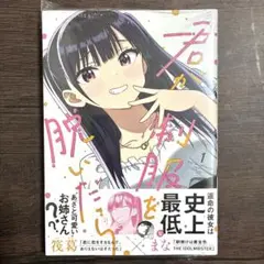 【初版・シュリンク付き】君が制服を脱いだら 1巻 ②
