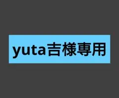 yuta吉様専用