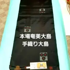 本場大島紬 反物 伝統工芸品 絹100% - メルカリ