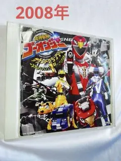 炎神戦隊ゴーオンジャー サウンドグランプリ1st CD アルバム 特撮