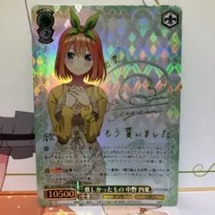 ws ヴァイスシュヴァルツ　欲しかったもの　中野四葉　ssp サイン 欲しかったもの 中野四葉 SSP サイン ws ヴァイスシュヴァルツ