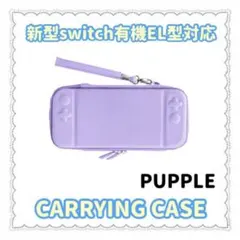 任天堂スイッチ有機EL対応キャリングケース(パープル)