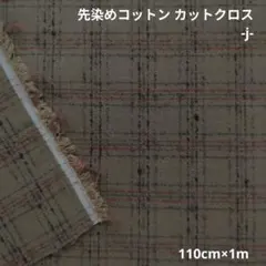 先染めコットン カットクロス -j-　183