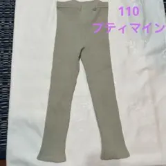プティマイン　レギンス　110