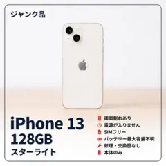 ジャンクiPhone 13 128 GB スターライトSIMフリー【9949】 - メルカリ