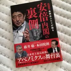 安倍内閣の裏側