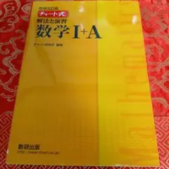 チャート式解法と演習数学1+A 増補改訂版